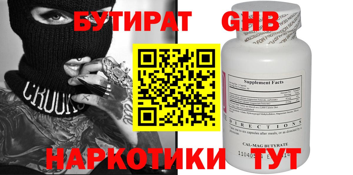 БУТИРАТ Butirat Качканар